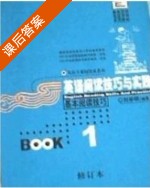 英语阅读技巧与实践 基本阅读技巧 修订本 第1册 课后答案 (刘学明) - 封面
