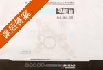 机械工程图学习题集 课后答案 (张焕 周美容) - 封面