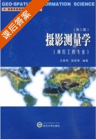 摄影测量学 测绘工程专业 第二版 课后答案 (王佩军 徐亚明) - 封面