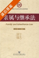 亲属与继承法 课后答案 (薛宁兰 金玉珍) - 封面