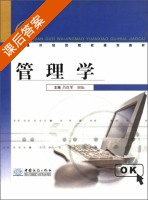 管理学 课后答案 (吕红军 田耘) - 封面