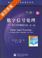 数字信号处理-基于计算机的方法 第三版 下册 课后答案 ([美]Sanjit K.Mitra) - 封面
