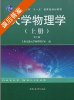 大学物理学 第三版 课后答案 (上海交通大学物理教研室) - 封面