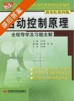 自动控制原理 全程导学及习题全解 第四版 课后答案 (胡寿松) - 封面