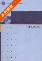 财务会计应用与实训教程 课后答案 (杨智慧) - 封面