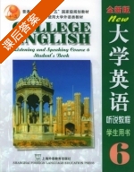 全新版大学英语 听说教程 学生用书 第6册 课后答案 (李萌涛) - 封面