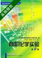 有机化学实验 第二版 实验报告及答案) - 封面