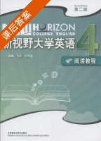 新视野大学英语 阅读教程 第二版 第4册 课后答案 (邓俊 何明霞) - 封面