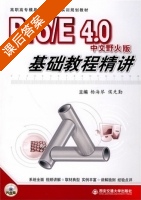 Pro/E4.0基础教程精讲 中文野火版 课后答案 (杨海琴 侯先勤) - 封面
