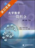微积分 第二版 下册 课后答案 (同济大学应用数学系) - 封面