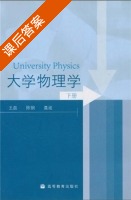 大学物理学 下册 课后答案 (王磊 陈刚) - 封面