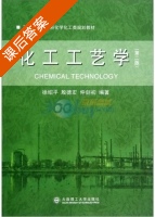 化工工艺学 第二版 课后答案 (徐绍平 殷德宏) - 封面