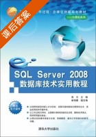 SQL Server 2008数据库技术实用教程 课后答案 (高云 崔艳春) - 封面