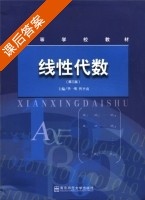 线性代数 第三版 课后答案 (华一明 恽平南) - 封面