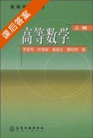 高等数学 上册 课后答案 (罗定军) - 封面