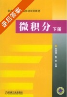 微积分 下册 课后答案 (张润琦 陈一宏) - 封面