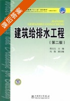 建筑给排水工程 第二版 课后答案 (程文义 冯凯) - 封面