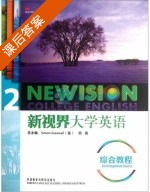 新视界大学英语 综合教程 第2册 课后答案 ([英]格林诺 周燕) - 封面