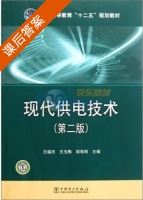 现代供电技术 第二版 课后答案 (王福忠 王玉梅) - 封面