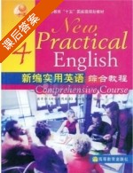 新编实用英语 综合教程 第4册 课后答案 (编写组) - 封面