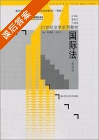 国际法 第四版 课后答案 (程晓霞 余民才) - 封面