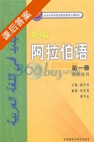 新编阿拉伯语 教师用书 第一册 课后答案 (蔡传瑛 国少华) - 封面