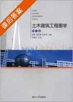 土木建筑工程图学 第二版 课后答案 (袁果 胡庆春) - 封面