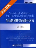 生物医学研究的统计方法 课后答案 (方积乾) - 封面
