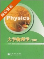 大学物理学 下册 课后答案 (徐行可 张庆福) - 封面
