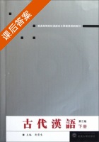 古代汉语 第三版 下册 课后答案 (荆贵生) - 封面