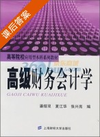 高级财务会计学 课后答案 (潘煜双 夏江华) - 封面