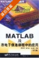 MATLAB及在电子信息课程中的应用 第二版 课后答案 (陈怀琛 吴大正) - 封面