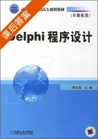 Delphi程序设计 课后答案 (周经国) - 封面