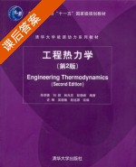 工程热力学 第二版 课后答案 (朱明善 刘颖) - 封面