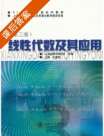线性代数及其应用 第三版 课后答案 (上海市教育委会员 王建军) - 封面