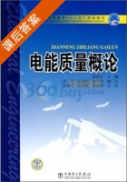 电能质量概论 课后答案 (程浩忠 艾芊) - 封面