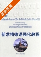 新求精德语强化教程 中级 第二版 第二册 课后答案 (教育部直属同济大学留德预备部) - 封面