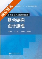 组合结构设计原理 课后答案 (赵鸿铁) - 封面