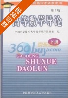 高等数学导论 第三版 下册 课后答案 (中国科学技术大学高等数学教研室) - 封面