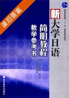 新大学日语简明教程 教学参考书 课后答案 (王诗荣 林璋) - 封面