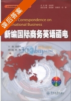 新编国际商务英语函电 课后答案 (冼燕华) - 封面