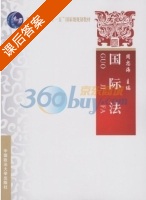 国际法 课后答案 (周忠海) - 封面