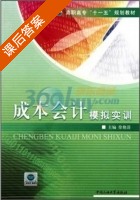 成本会计模拟实训 课后答案 (徐艳清) - 封面
