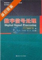 数字信号处理 课后答案 (冀振元) - 封面