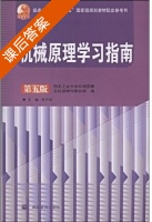 机械原理学习指南 第五版 课后答案 (陈作模) - 封面