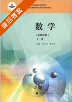 数学 基础模块 下册 课后答案 (李广全 李尚志) - 封面