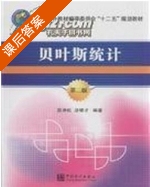 贝叶斯统计 第二版 课后答案 (茆诗松) - 封面
