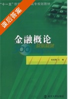 金融概论 课后答案 (张成勇) - 封面