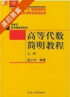 高等代数简明教程 上册 课后答案 (蓝以中) - 封面