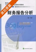 财务报告分析 第三版 课后答案 (张学功 赵国强) - 封面